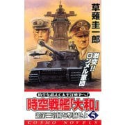 時空戦艦「大和」超第三帝国を撃滅せよ（5）（コスミック出版） [電子書籍]