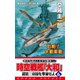 時空戦艦「大和」超第三帝国を撃滅せよ（6）（コスミック出版） [電子書籍]