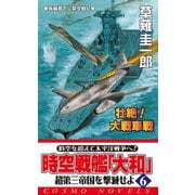 時空戦艦「大和」超第三帝国を撃滅せよ（6）（コスミック出版） [電子書籍]