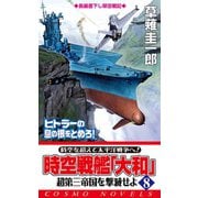 時空戦艦「大和」超第三帝国を撃滅せよ（8）（コスミック出版） [電子書籍]