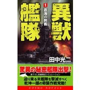 異獣艦隊（1）蒼海の刺客（コスミック出版） [電子書籍]