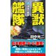 異獣艦隊（2）波濤の覇者（コスミック出版） [電子書籍]