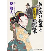おとぼけ兵庫と姫将軍 上さま賊退治（コスミック出版） [電子書籍]