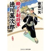 酔どれ副将軍 徳川萬次郎（コスミック出版） [電子書籍]