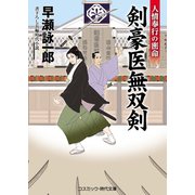 剣豪医無双剣 人情奉行の密命（コスミック出版） [電子書籍]