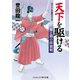 天下を駆ける 菊と葵の拝領剣（コスミック出版） [電子書籍]