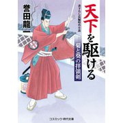 天下を駆ける 菊と葵の拝領剣（コスミック出版） [電子書籍]