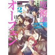 魔術士オーフェンはぐれ旅 プレ編 第2巻（TOブックス） [電子書籍]