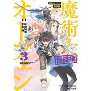 魔術士オーフェン 無謀編 第3巻（TOブックス） [電子書籍]