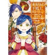 本好きの下剋上～司書になるためには手段を選んでいられません～第三部 「領地に本を広げよう！2」（TOブックス） [電子書籍]