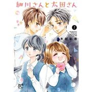 細川さんと太田さん【電子単行本】 1【電子特別版】（秋田書店） [電子書籍]