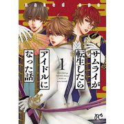 サムライが転生したらアイドルになった話 1（秋田書店） [電子書籍]
