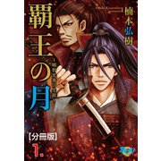 覇王の月～明智光秀の生涯～【分冊版】 1（グループ・ゼロ） [電子書籍]