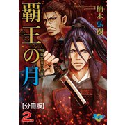 覇王の月～明智光秀の生涯～【分冊版】 2（グループ・ゼロ） [電子書籍]