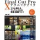 Final Cut Pro X テクニックブック プロが教えるワンランク上の映像・動画づくり（ビー･エヌ･エヌ） [電子書籍]
