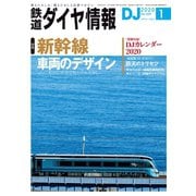 鉄道ダイヤ情報2020年1月号（交通新聞社） [電子書籍]