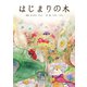 はじまりの木（parubooks） [電子書籍]