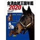 金満血統王国年鑑 for 2020（KADOKAWA） [電子書籍]