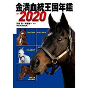 金満血統王国年鑑 for 2020（KADOKAWA） [電子書籍]