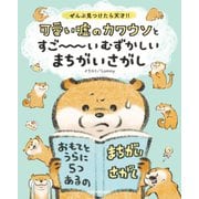 ぜんぶ見つけたら天才！！ 可愛い嘘のカワウソとすご～～～いむずかしいまちがいさがし（KADOKAWA） [電子書籍]