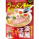 ラーメンWalker東京2020【電子特典付き】（角川アスキー総合研究所） [電子書籍]