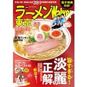 ラーメンWalker東京2020【電子特典付き】（角川アスキー総合研究所） [電子書籍]