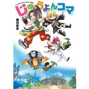 ファイナルファンタジーXIV じゅうよんコマ（KADOKAWA Game Linkage） [電子書籍]