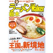 ラーメンWalker栃木2020（角川アスキー総合研究所） [電子書籍]
