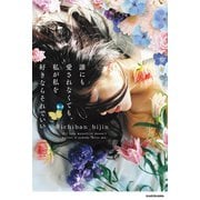 誰にも愛されなくても、私が私を好きならそれでいい（KADOKAWA） [電子書籍]