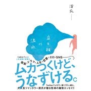 立て板に泥水（KADOKAWA） [電子書籍]