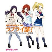 HISTORY OF ラブライ部！ G's課外活動 ～のぞまきえり～ 総集編（KADOKAWA） [電子書籍]