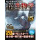 モンスターハンター 超生物学～モンスターvs生物のスペシャリスト～（インプレス） [電子書籍]
