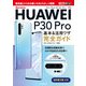 できるポケット docomo HUAWEI P30 Pro 基本＆活用ワザ完全ガイド（インプレス） [電子書籍]
