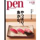Pen（ペン） 2020年1/15号（CEメディアハウス） [電子書籍]