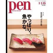 Pen（ペン） 2020年1/15号（CEメディアハウス） [電子書籍]