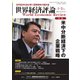 世界経済評論 2020年1/2月号（文眞堂） [電子書籍]