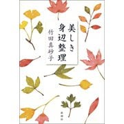 美しき身辺整理（新潮社） [電子書籍]