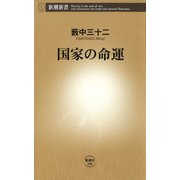 国家の命運（新潮社） [電子書籍]