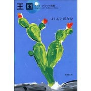 王国―その3 ひみつの花園―（新潮社） [電子書籍]