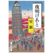 夜明けあと（新潮社） [電子書籍]