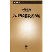 プロ野球解説者の嘘（新潮新書）（新潮社） [電子書籍]