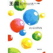 王国―その2 痛み、失われたものの影、そして魔法―（新潮社） [電子書籍]