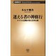 迷える者の禅修行―ドイツ人住職が見た日本仏教―（新潮社） [電子書籍]