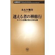 迷える者の禅修行―ドイツ人住職が見た日本仏教―（新潮社） [電子書籍]