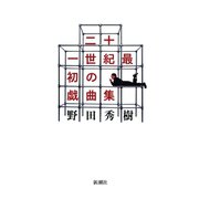 二十一世紀最初の戯曲集（新潮社） [電子書籍]