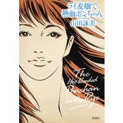 ライ麦畑で熱血ポンちゃん（新潮社） [電子書籍]