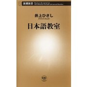 日本語教室（新潮社） [電子書籍]