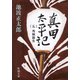 真田太平記（五）秀頼誕生（新潮社） [電子書籍]