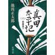 真田太平記（六）家康東下（新潮社） [電子書籍]