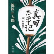 真田太平記（六）家康東下（新潮社） [電子書籍]